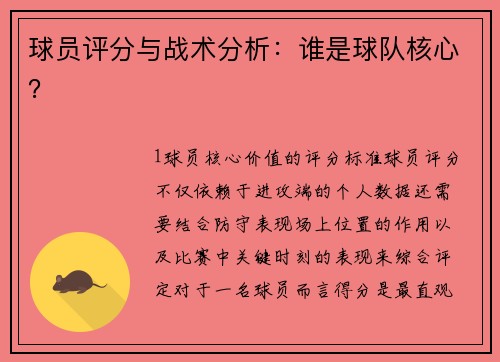 球员评分与战术分析：谁是球队核心？