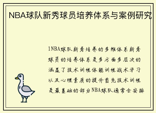 NBA球队新秀球员培养体系与案例研究