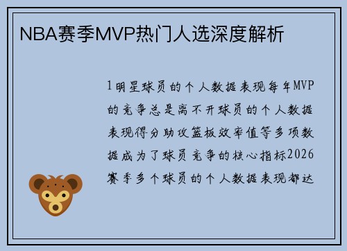 NBA赛季MVP热门人选深度解析