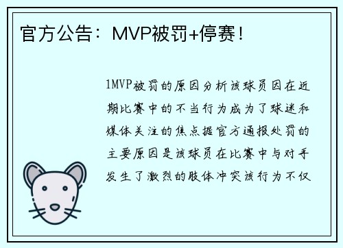 官方公告：MVP被罚+停赛！
