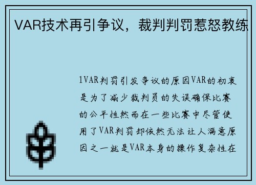 VAR技术再引争议，裁判判罚惹怒教练