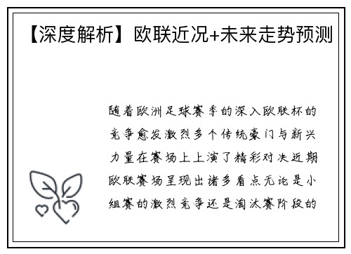 【深度解析】欧联近况+未来走势预测