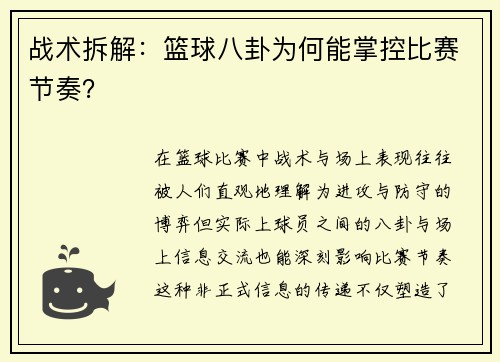 战术拆解：篮球八卦为何能掌控比赛节奏？