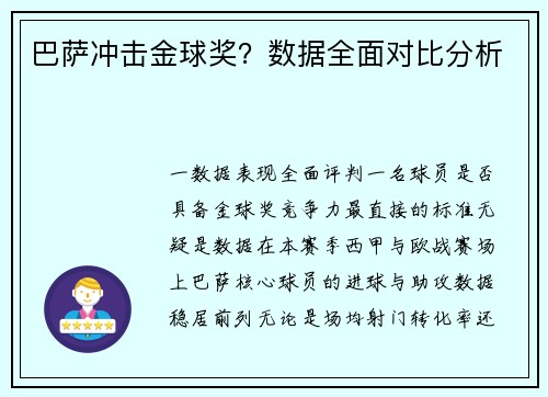巴萨冲击金球奖？数据全面对比分析