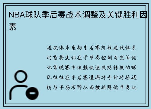 NBA球队季后赛战术调整及关键胜利因素