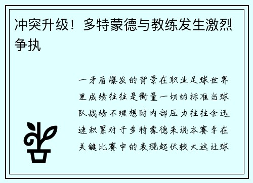 冲突升级！多特蒙德与教练发生激烈争执
