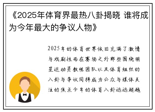 《2025年体育界最热八卦揭晓 谁将成为今年最大的争议人物》