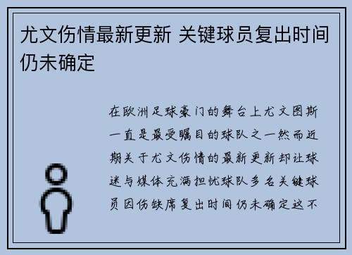 尤文伤情最新更新 关键球员复出时间仍未确定