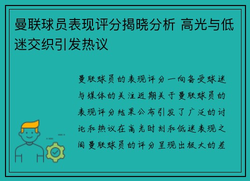 曼联球员表现评分揭晓分析 高光与低迷交织引发热议
