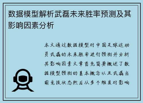 数据模型解析武磊未来胜率预测及其影响因素分析