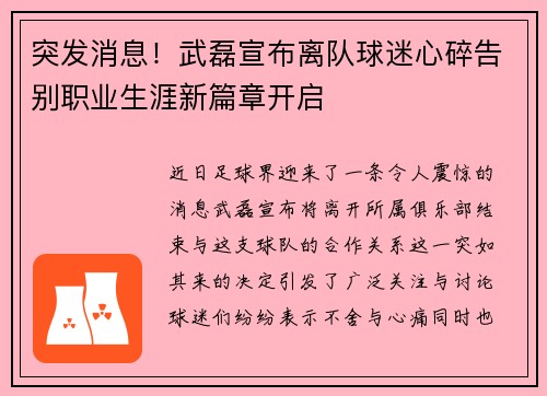 突发消息！武磊宣布离队球迷心碎告别职业生涯新篇章开启