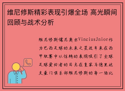 维尼修斯精彩表现引爆全场 高光瞬间回顾与战术分析