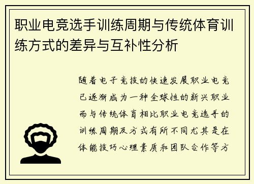 职业电竞选手训练周期与传统体育训练方式的差异与互补性分析
