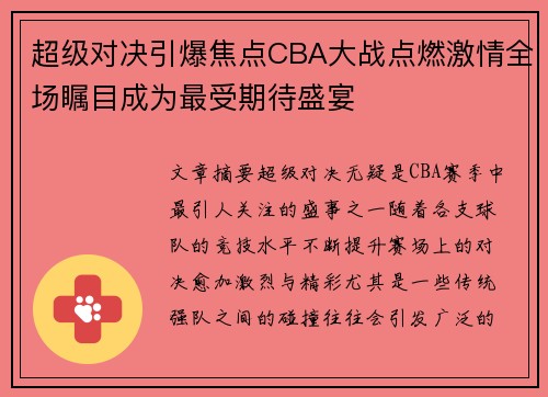超级对决引爆焦点CBA大战点燃激情全场瞩目成为最受期待盛宴