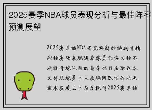 2025赛季NBA球员表现分析与最佳阵容预测展望