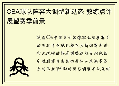 CBA球队阵容大调整新动态 教练点评展望赛季前景