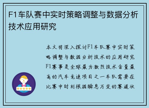 F1车队赛中实时策略调整与数据分析技术应用研究