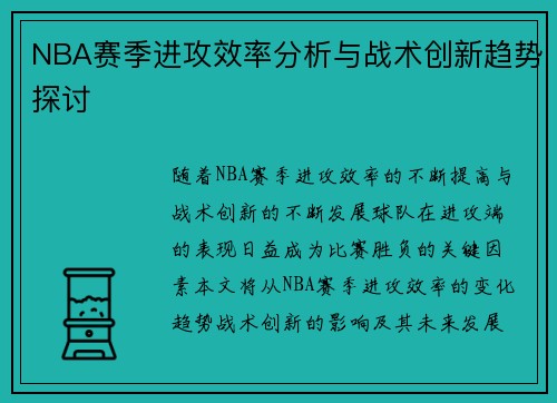 NBA赛季进攻效率分析与战术创新趋势探讨