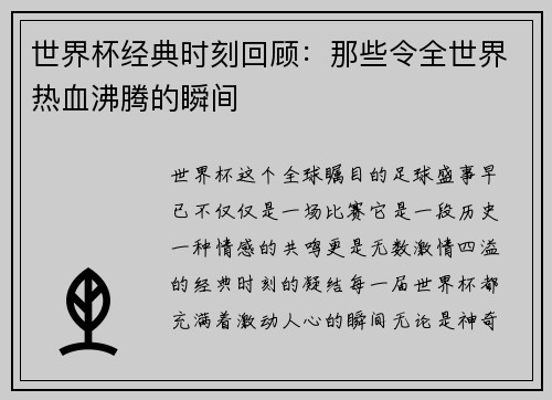 世界杯经典时刻回顾：那些令全世界热血沸腾的瞬间