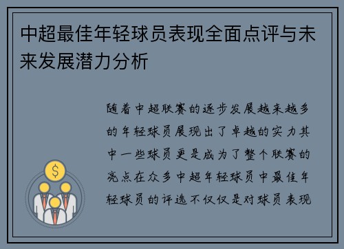 中超最佳年轻球员表现全面点评与未来发展潜力分析