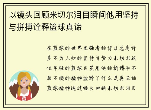 以镜头回顾米切尔泪目瞬间他用坚持与拼搏诠释篮球真谛