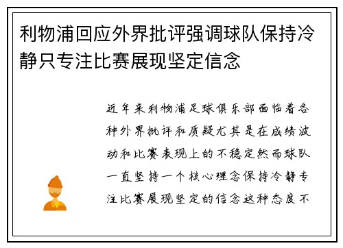 利物浦回应外界批评强调球队保持冷静只专注比赛展现坚定信念