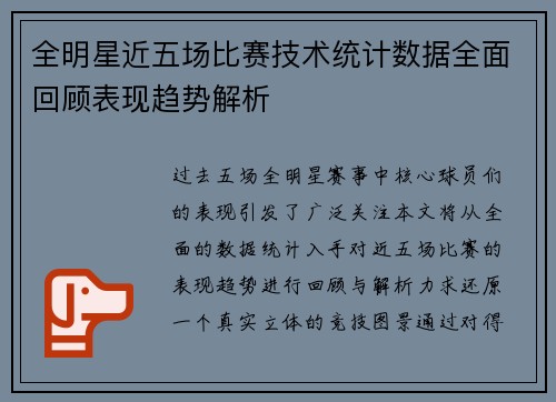 全明星近五场比赛技术统计数据全面回顾表现趋势解析